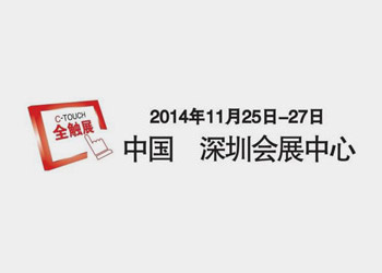 2014年11月25日から27日までの中国国際タッチスクリーン展示会へようこそ
